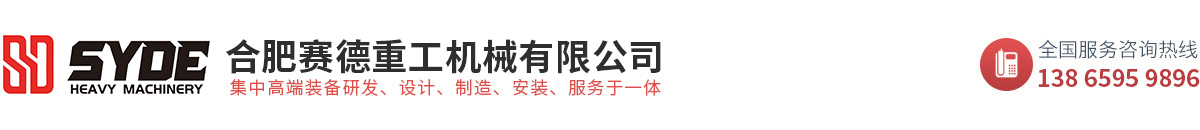合肥賽德重工機(jī)械有限公司